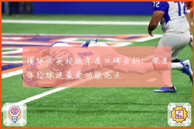 懂球帝英超版年度口碑分析：深度体验球迷最爱功能亮点