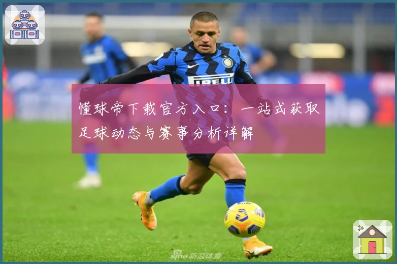 懂球帝下载官方入口：一站式获取足球动态与赛事分析详解