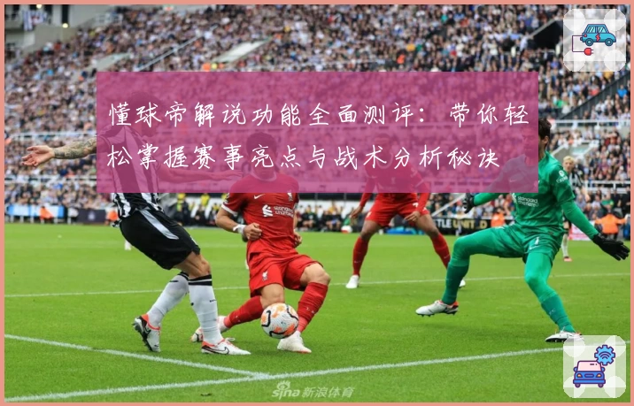 懂球帝解说功能全面测评：带你轻松掌握赛事亮点与战术分析秘诀
