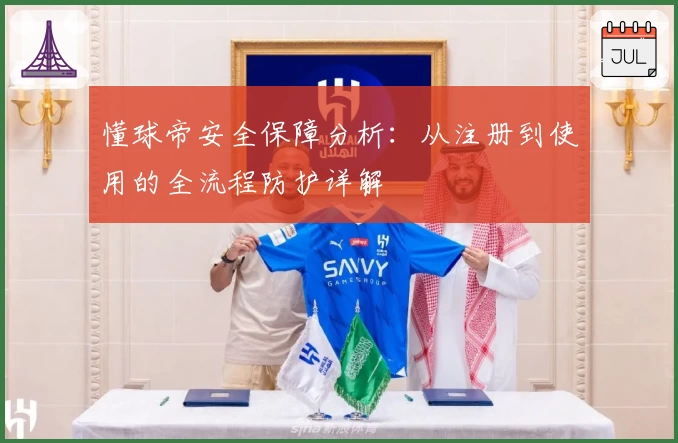懂球帝安全保障分析：从注册到使用的全流程防护详解