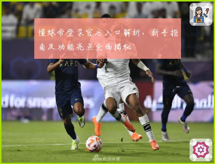懂球帝登录官方入口解析,新手指南及功能亮点全面揭秘