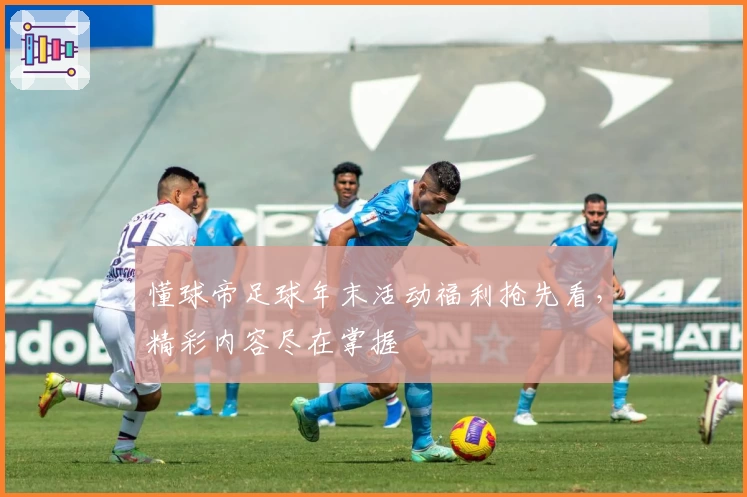 懂球帝足球年末活动福利抢先看，精彩内容尽在掌握
