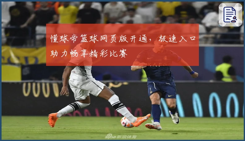 懂球帝篮球网页版开通，极速入口助力畅享精彩比赛