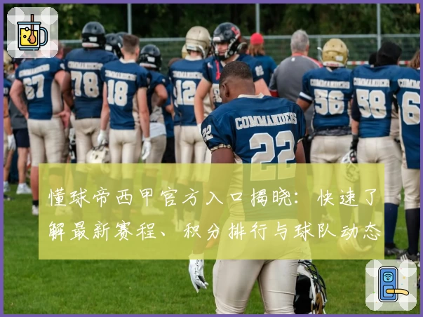 懂球帝西甲官方入口揭晓：快速了解最新赛程、积分排行与球队动态
