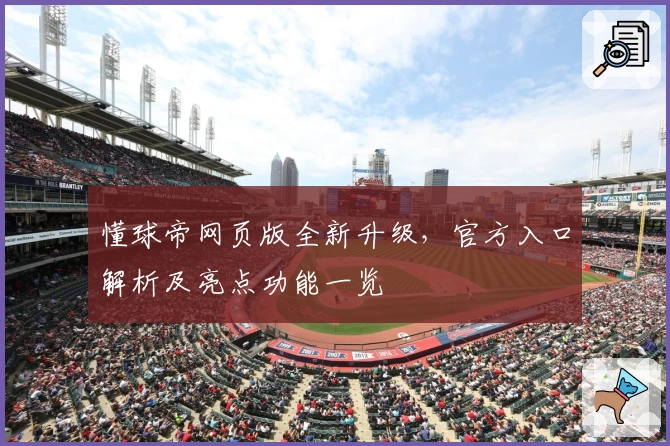 懂球帝网页版全新升级,官方入口解析及亮点功能一览