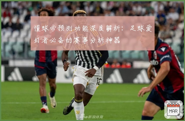 懂球帝预测功能深度解析：足球爱好者必备的赛事分析神器