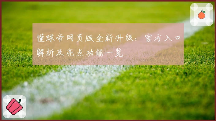 懂球帝网页版全新升级,官方入口解析及亮点功能一览