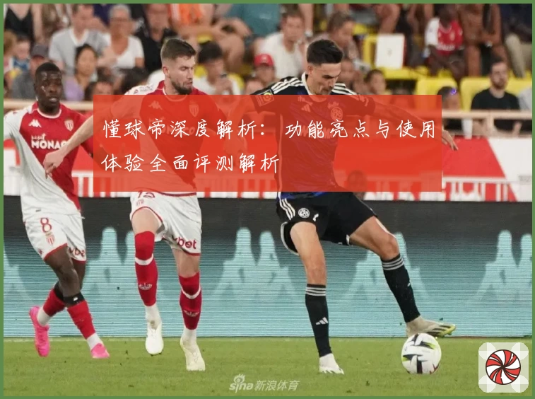 懂球帝深度解析：功能亮点与使用体验全面评测解析