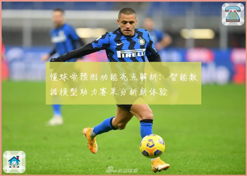 懂球帝预测功能亮点解析：智能数据模型助力赛果分析新体验