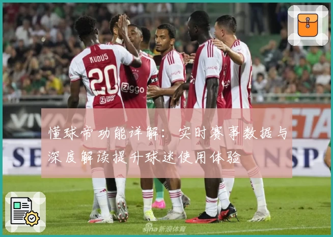 懂球帝功能详解：实时赛事数据与深度解读提升球迷使用体验